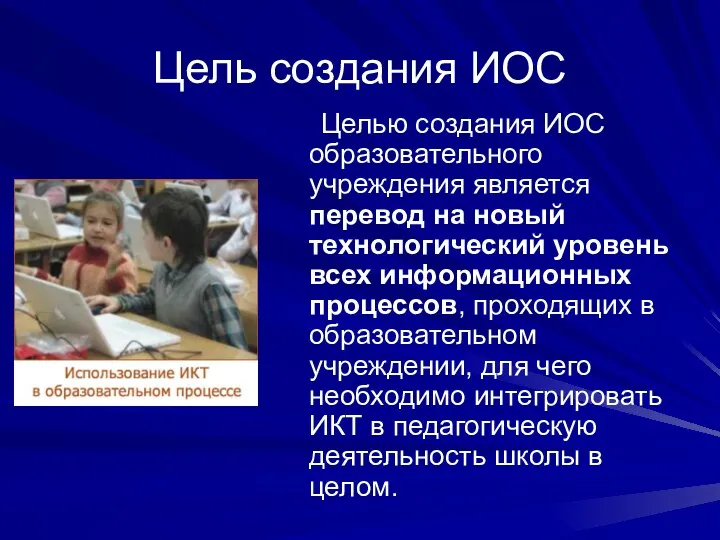 Цель создания ИОС Целью создания ИОС образовательного учреждения является перевод на