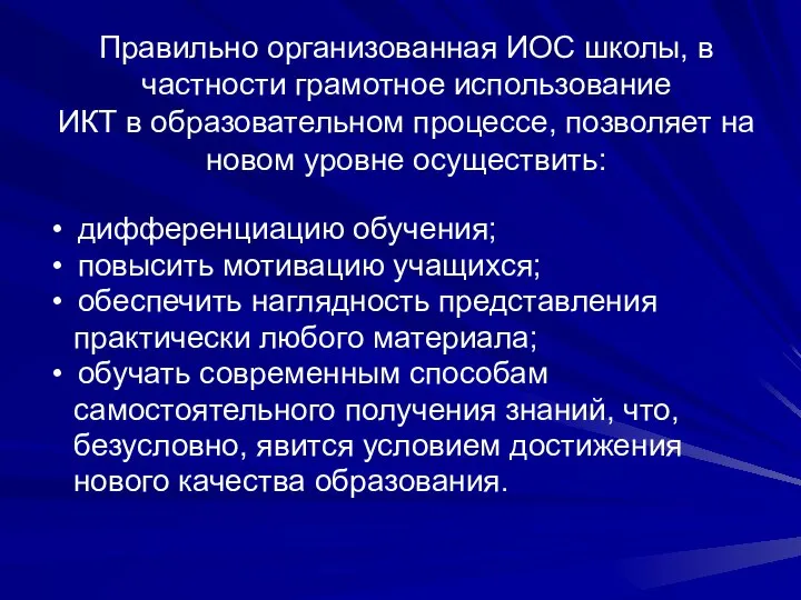 Правильно организованная ИОС школы, в частности грамотное использование ИКТ в образовательном