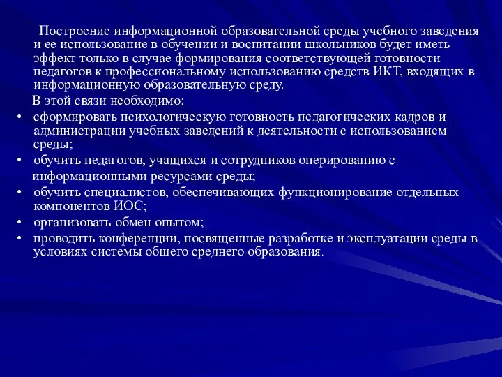 Построение информационной образовательной среды учебного заведения и ее использование в обучении