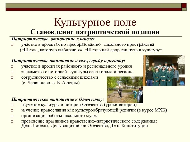 Культурное поле Становление патриотической позиции Патриотическое отношение к школе: участие в