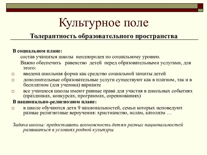 Культурное поле Толерантность образовательного пространства В социальном плане: состав учащихся школы