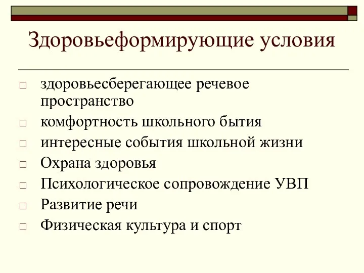 Здоровьеформирующие условия здоровьесберегающее речевое пространство комфортность школьного бытия интересные события школьной