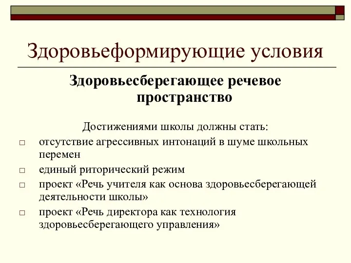 Здоровьеформирующие условия Здоровьесберегающее речевое пространство Достижениями школы должны стать: отсутствие агрессивных