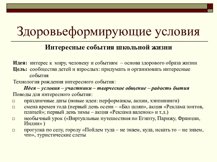 Здоровьеформирующие условия Интересные события школьной жизни Идея: интерес к миру, человеку