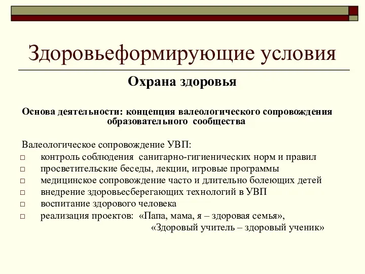 Здоровьеформирующие условия Охрана здоровья Основа деятельности: концепция валеологического сопровождения образовательного сообщества