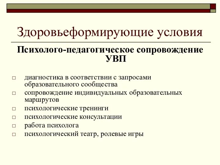 Здоровьеформирующие условия Психолого-педагогическое сопровождение УВП диагностика в соответствии с запросами образовательного