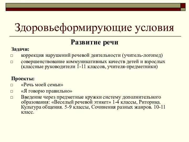 Здоровьеформирующие условия Развитие речи Задачи: коррекция нарушений речевой деятельности (учитель-логопед) совершенствование