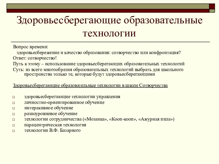 Здоровьесберегающие образовательные технологии Вопрос времени: здоровьесбережение и качество образования: сотворчество или