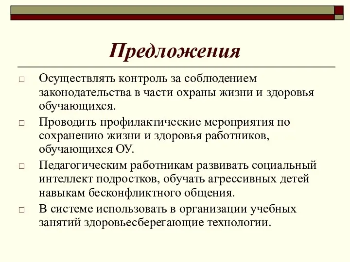 Предложения Осуществлять контроль за соблюдением законодательства в части охраны жизни и