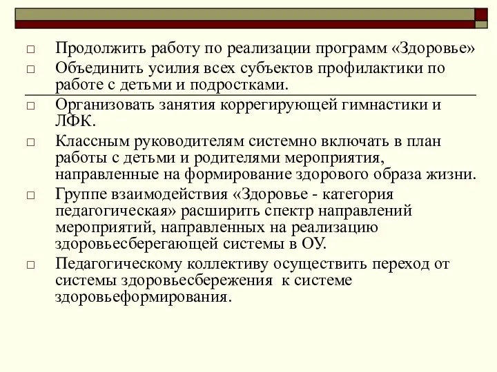 Продолжить работу по реализации программ «Здоровье» Объединить усилия всех субъектов профилактики