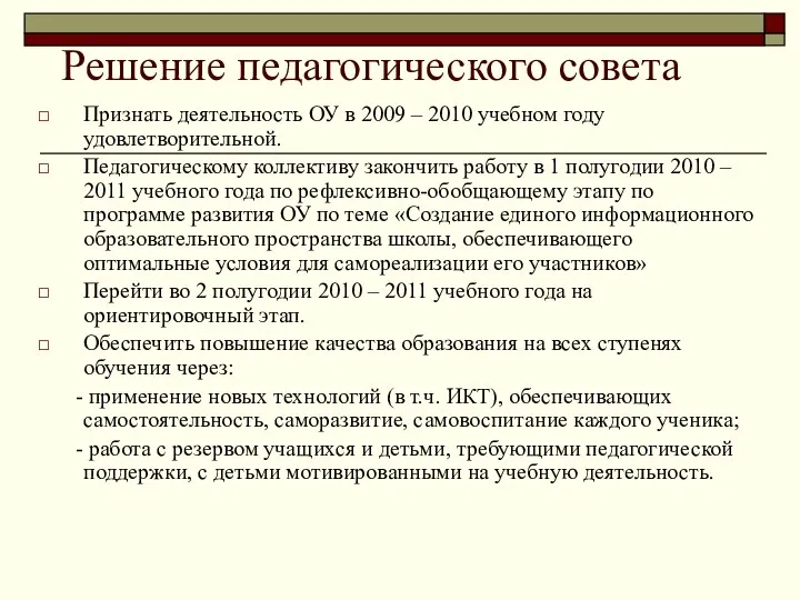 Решение педагогического совета Признать деятельность ОУ в 2009 – 2010 учебном