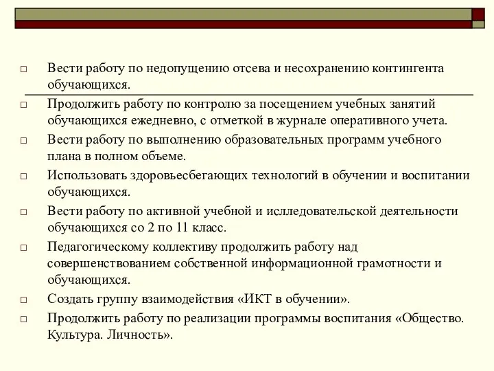 Вести работу по недопущению отсева и несохранению контингента обучающихся. Продолжить работу