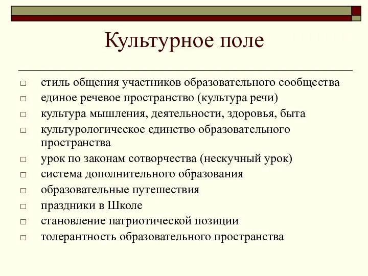 Культурное поле стиль общения участников образовательного сообщества единое речевое пространство (культура