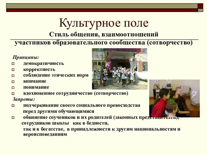 Стиль общения, взаимоотношений участников образовательного сообщества (сотворчество) Принципы: демократичность корректность соблюдение