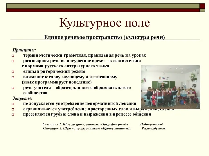 Единое речевое пространство (культура речи) Принципы: терминологически грамотная, правильная речь на