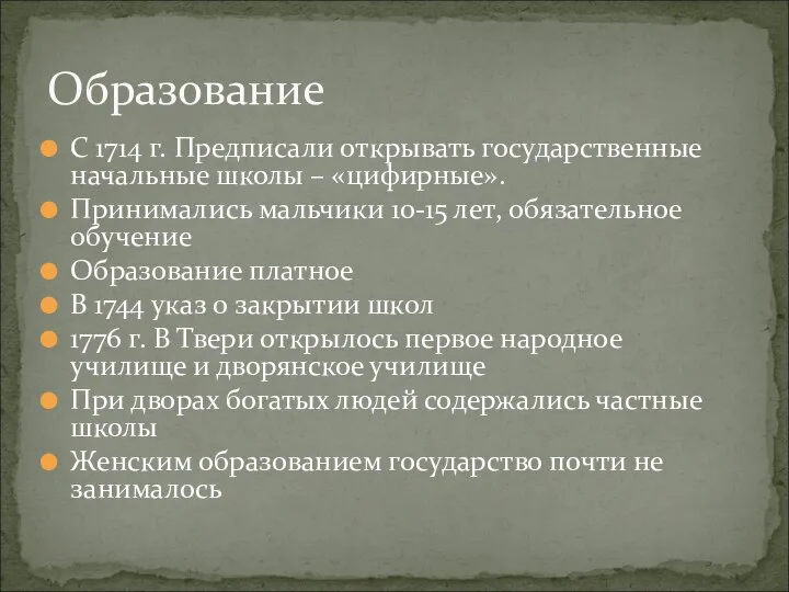 С 1714 г. Предписали открывать государственные начальные школы – «цифирные». Принимались