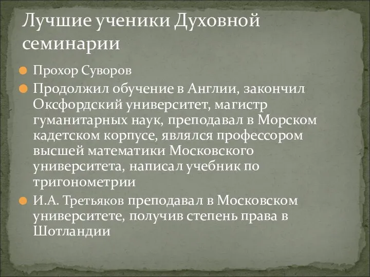 Прохор Суворов Продолжил обучение в Англии, закончил Оксфордский университет, магистр гуманитарных