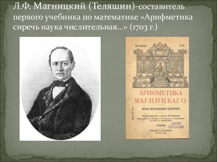 Л.Ф. Магницкий (Теляшин)-составитель первого учебника по математике «Арифметика сиречь наука числительная…» (1703 г.)