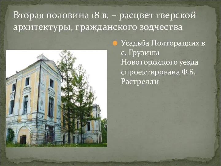 Вторая половина 18 в. – расцвет тверской архитектуры, гражданского зодчества Усадьба