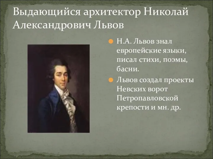 Выдающийся архитектор Николай Александрович Львов Н.А. Львов знал европейские языки, писал