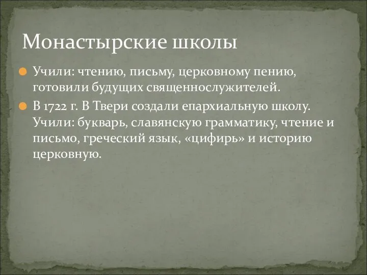 Учили: чтению, письму, церковному пению, готовили будущих священнослужителей. В 1722 г.