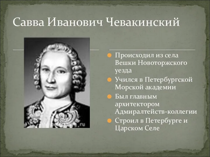 Происходил из села Вешки Новоторжского уезда Учился в Петербургской Морской академии