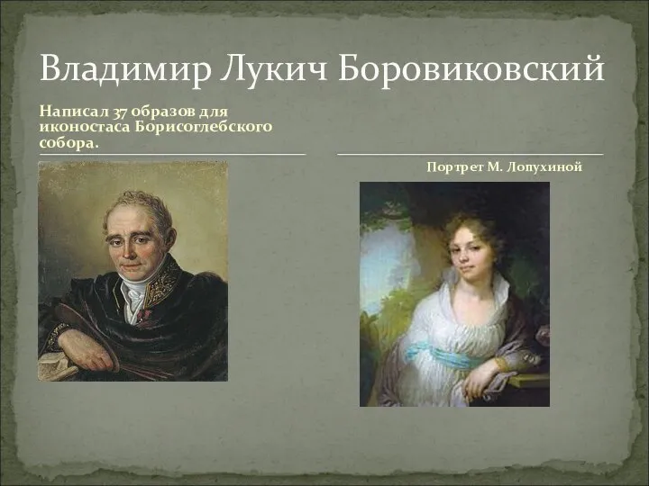 Написал 37 образов для иконостаса Борисоглебского собора. Владимир Лукич Боровиковский Портрет М. Лопухиной Портрет М. ухиной