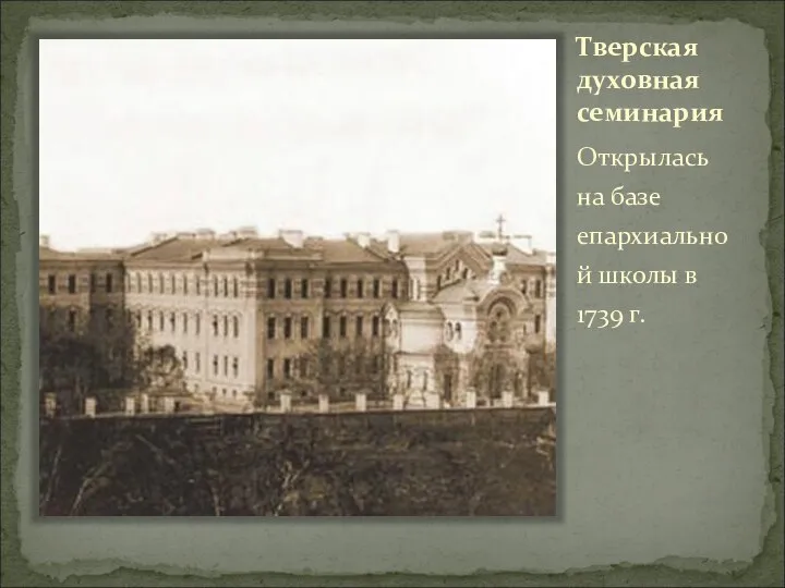 Тверская духовная семинария Открылась на базе епархиальной школы в 1739 г.