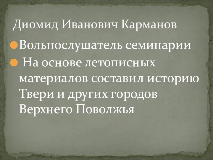 Вольнослушатель семинарии На основе летописных материалов составил историю Твери и других