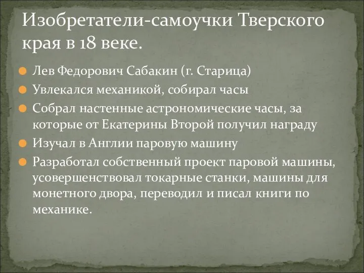 Лев Федорович Сабакин (г. Старица) Увлекался механикой, собирал часы Собрал настенные