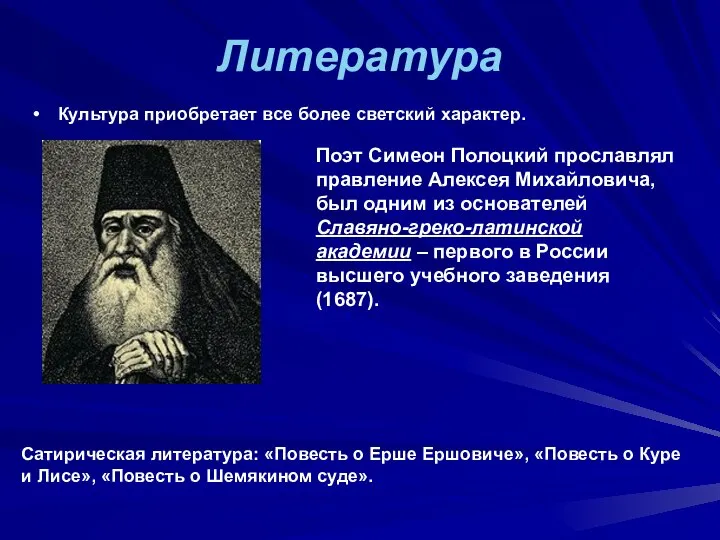 Литература Культура приобретает все более светский характер. Поэт Симеон Полоцкий прославлял