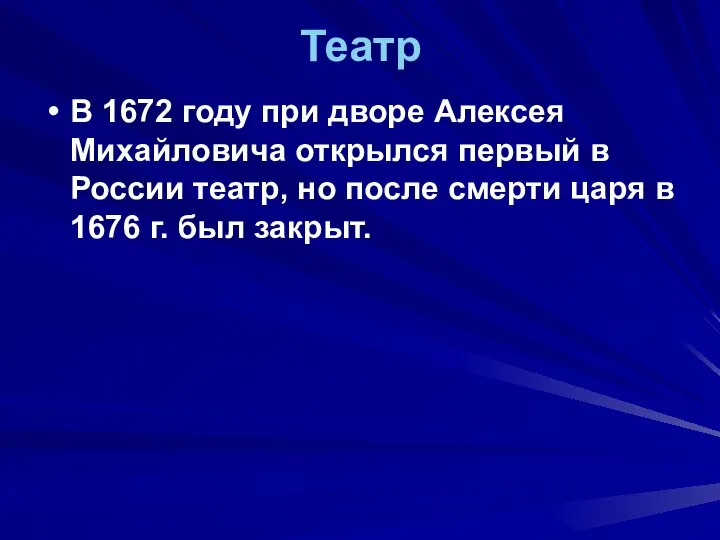 Театр В 1672 году при дворе Алексея Михайловича открылся первый в