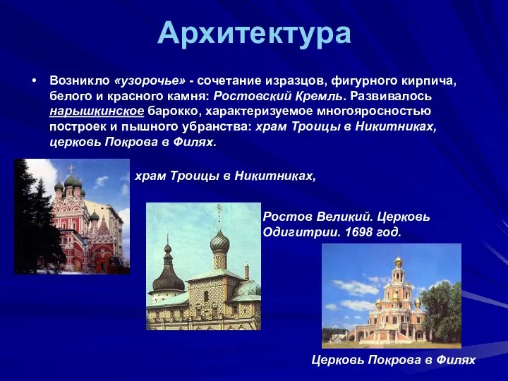 Архитектура Возникло «узорочье» - сочетание изразцов, фигурного кирпича, белого и красного