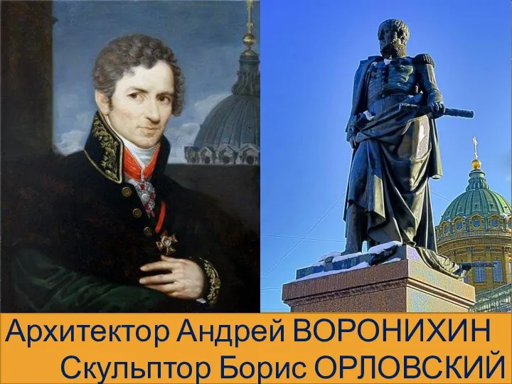 КАЗАНСКИЙ СОБОР Архитектор Андрей ВОРОНИХИН Скульптор Борис ОРЛОВСКИЙ