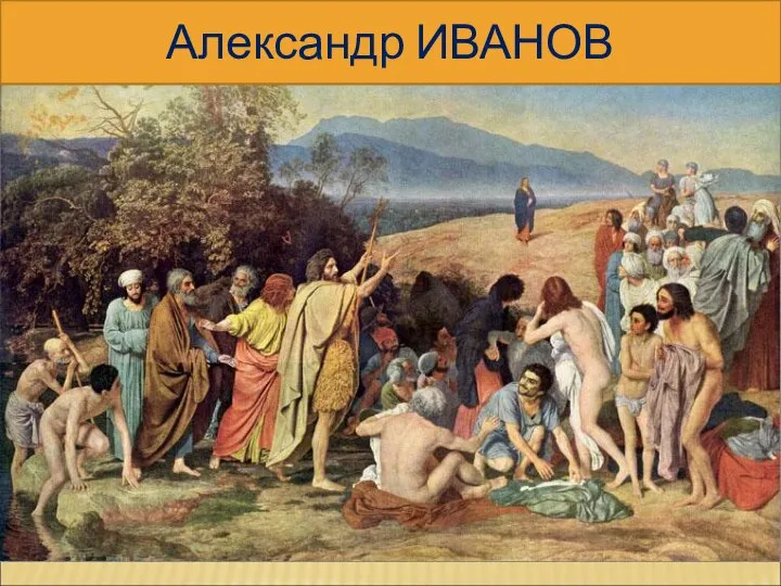 Александр ИВАНОВ