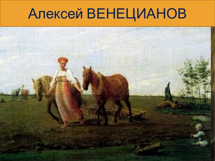 Алексей ВЕНЕЦИАНОВ