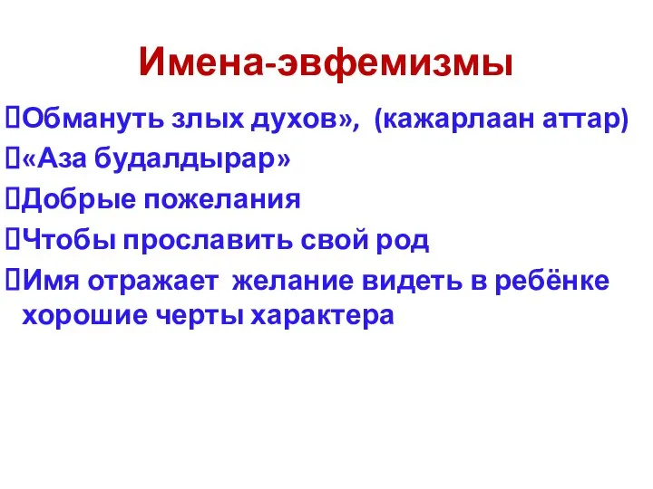 Имена-эвфемизмы Обмануть злых духов», (кажарлаан аттар) «Аза будалдырар» Добрые пожелания Чтобы