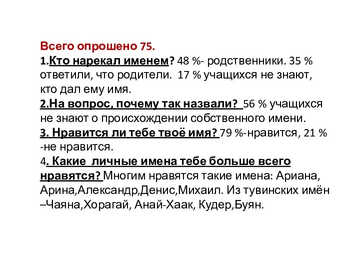 Всего опрошено 75. 1.Кто нарекал именем? 48 %- родственники. 35 %