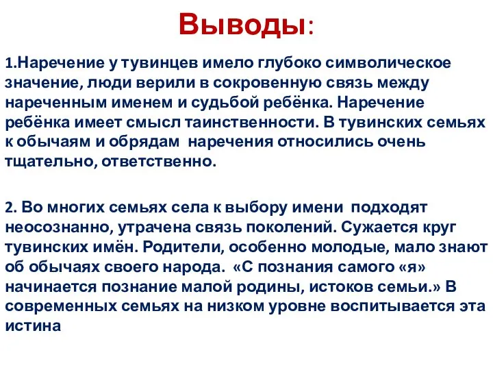 Выводы: 1.Наречение у тувинцев имело глубоко символическое значение, люди верили в