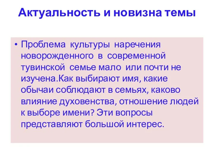 Актуальность и новизна темы Проблема культуры наречения новорожденного в современной тувинской