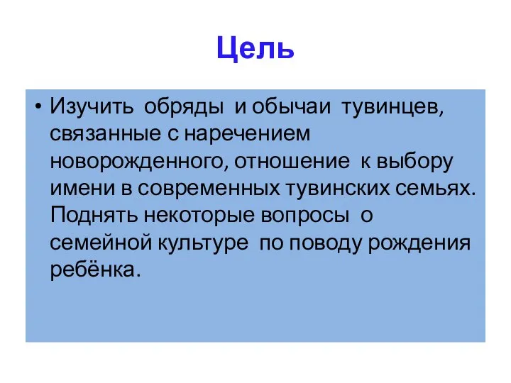 Цель Изучить обряды и обычаи тувинцев, связанные с наречением новорожденного, отношение