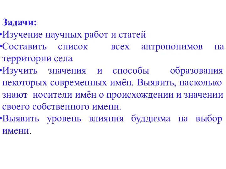 Задачи: Изучение научных работ и статей Составить список всех антропонимов на