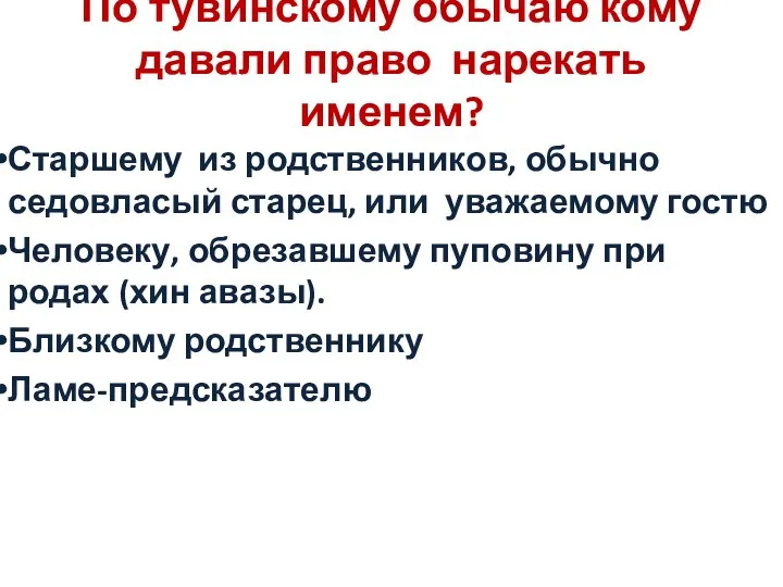 По тувинскому обычаю кому давали право нарекать именем? Старшему из родственников,