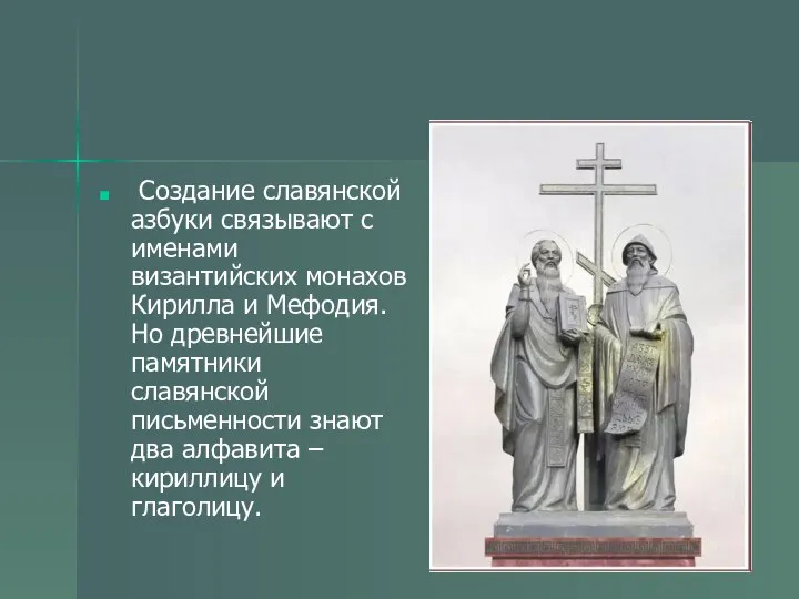 Создание славянской азбуки связывают с именами византийских монахов Кирилла и Мефодия.