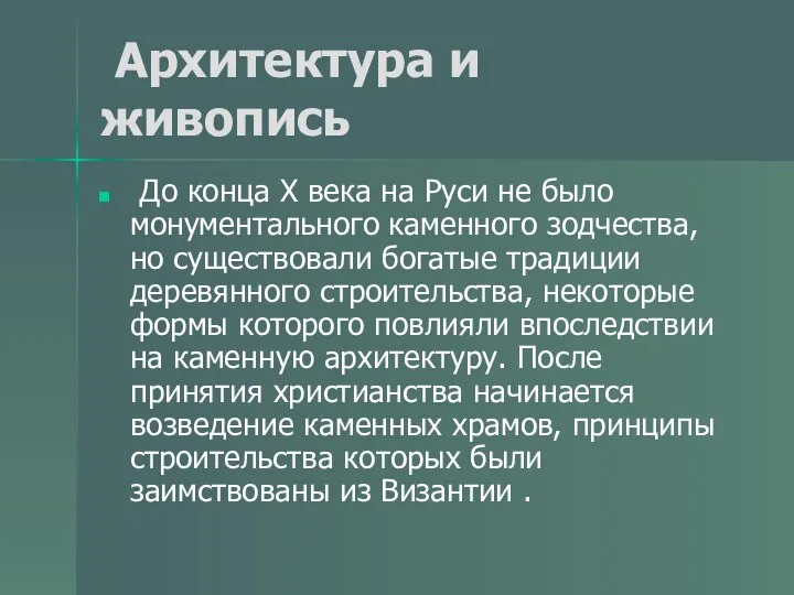 Архитектура и живопись До конца Х века на Руси не было