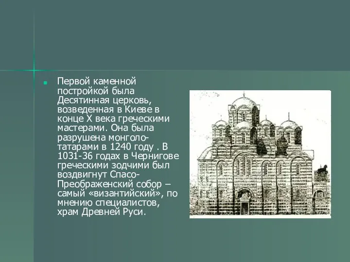 Первой каменной постройкой была Десятинная церковь, возведенная в Киеве в конце