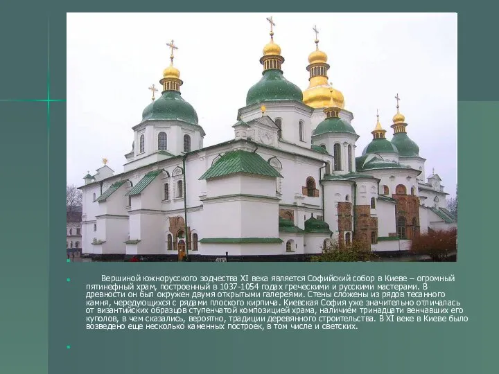 Вершиной южнорусского зодчества XI века является Софийский собор в Киеве –