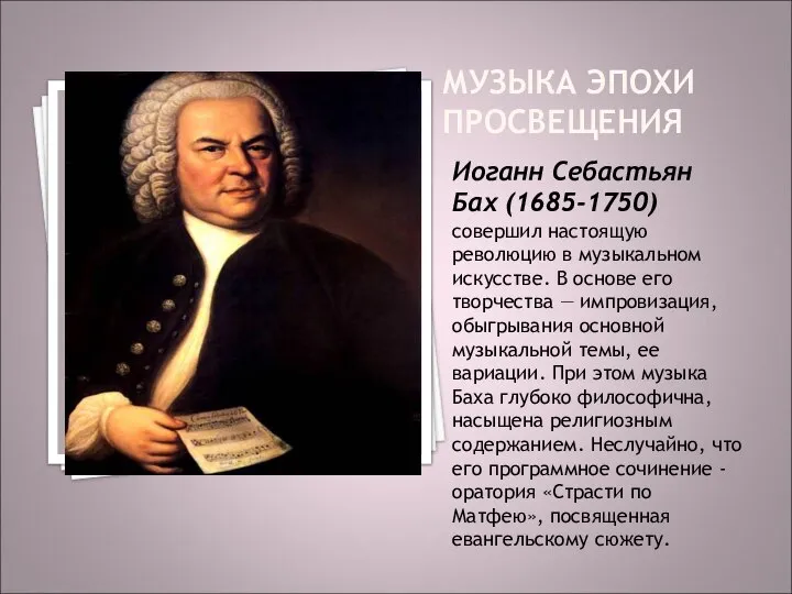 МУЗЫКА ЭПОХИ ПРОСВЕЩЕНИЯ Иоганн Себастьян Бах (1685-1750) совершил настоящую революцию в