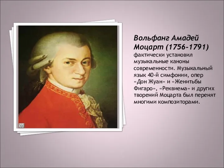 Вольфанг Амадей Моцарт (1756-1791) фактически установил музыкальные каноны современности. Музыкальный язык