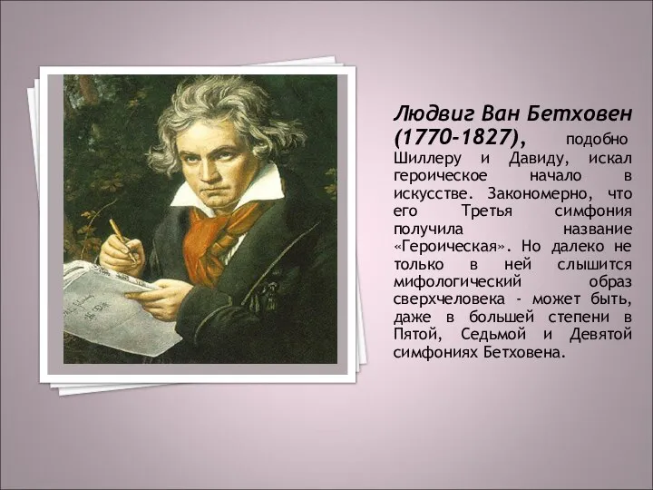 Людвиг Ван Бетховен (1770-1827), подобно Шиллеру и Давиду, искал героическое начало